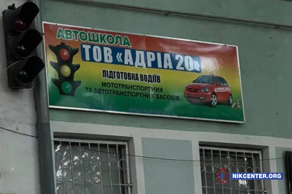 Автошкола у Миколаєві