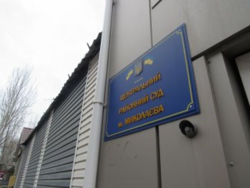 Центральний районний суд Миколаєва