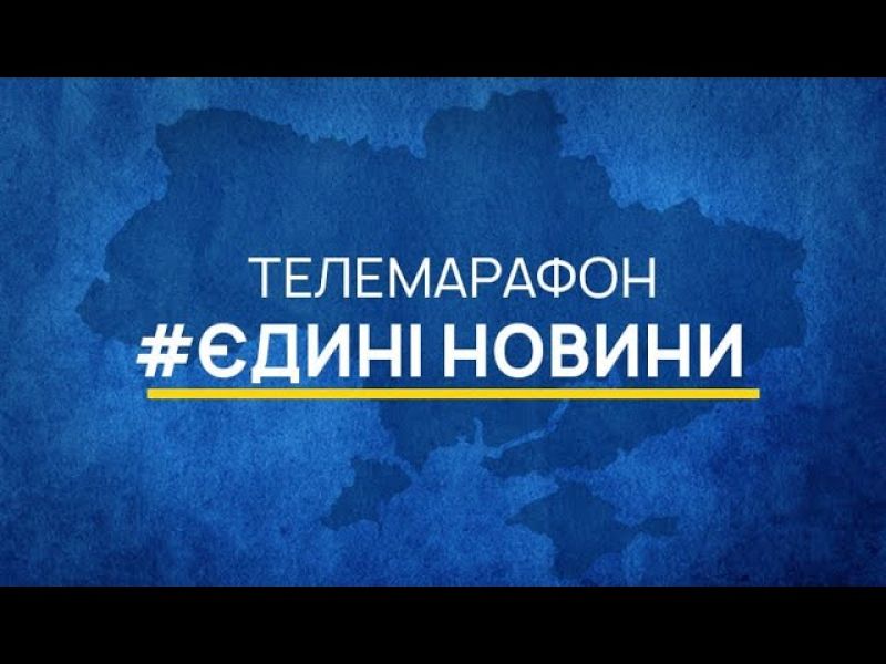 Бронювання працівників телемарафону