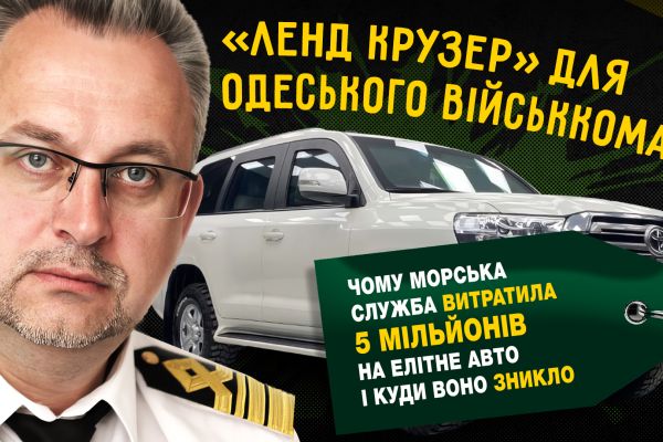 Закупівля авто за 5,4 млн одеською морською службою