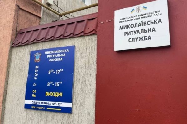 Порушення в Миколаївській ритуальній службі