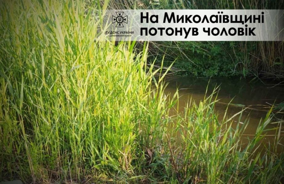 На Миколаївщині потонув рибалка