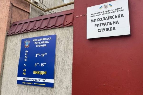 Порушення в Миколаївській ритуальній службі