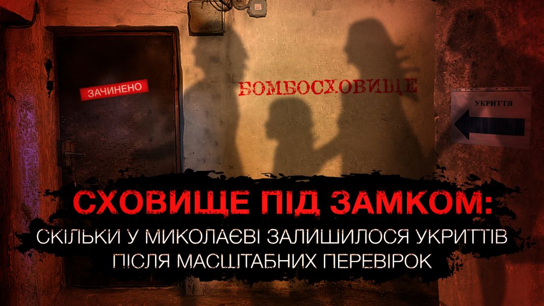 Сховище під замком у Миколаєві