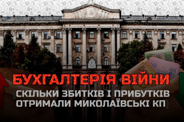 бухгалтерія війни: доходи комунальних підприємств Миколаєва