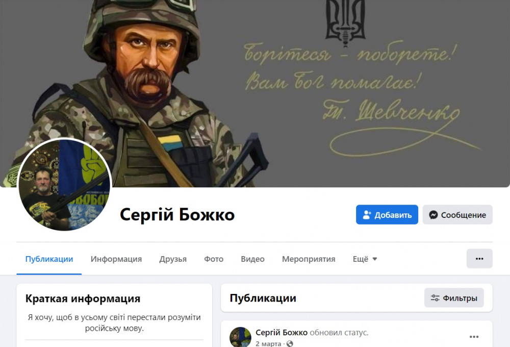 Профиль Сергея Божка в Facebook