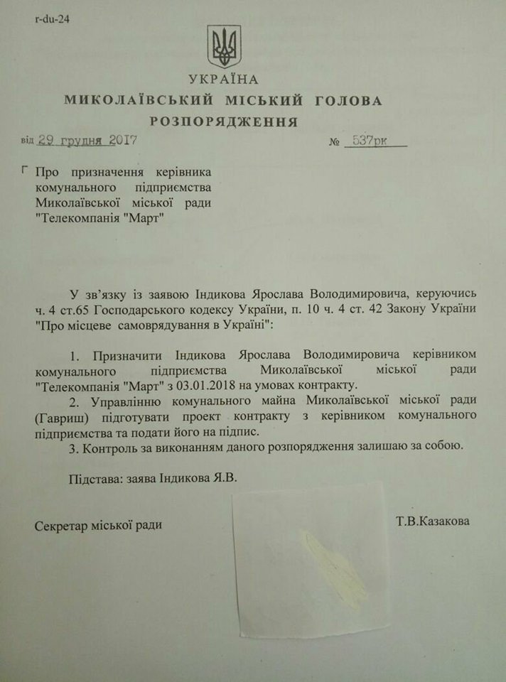 Распоряжение Т.В. Казаковой, опубликованное на сайте Николаевского горсовета