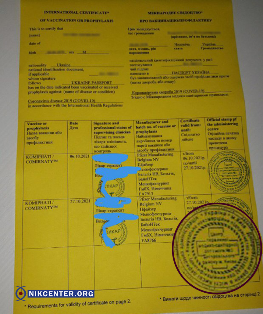 На фейковом сертификате стоит печать киевского Центра первичной медико-санитарной помощи