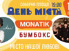 На празднование Дня города потратят миллион: гонорары Монатика и “Бумбокса” держат в тайне