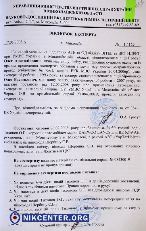 Сначала НДКЦ утверждал, что Тихонов не мог избежать наезда
