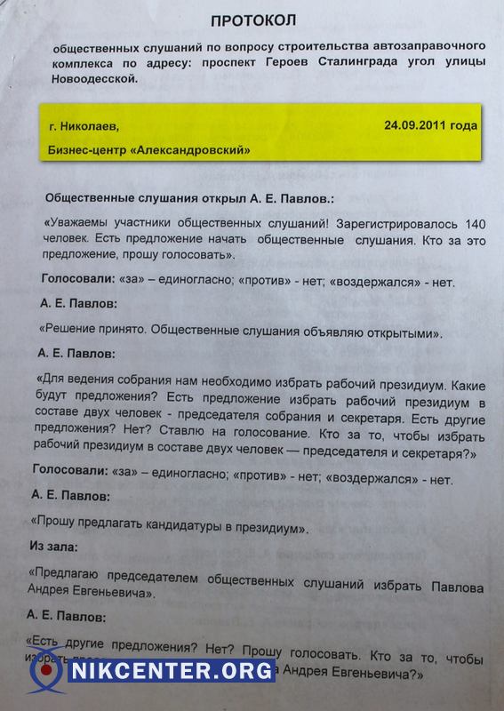 Первый лист протокола общественных слушаний