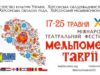 Программа Международного театрального фестиваля «Мельпомена Таврии-2019» в Херсоне
