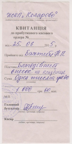 Такие квитанции за "благотворительные взносы на кладбище" выдают горожанам в Коларовском сельсовете.