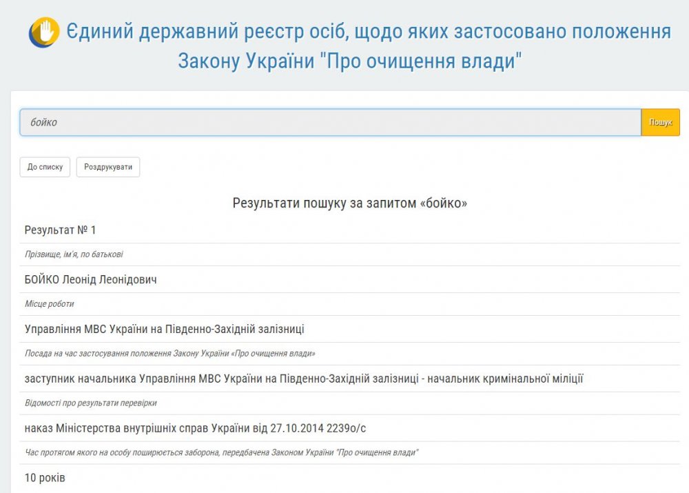 Согласно Закону Украины "Об очищении власти", к Леониду Бойко применен запрет