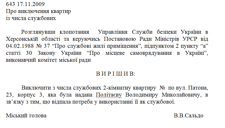 Решение исполкома Херсонского горсовета об исключении выделенной Владимиру Политаеву квартиры из числа служебных