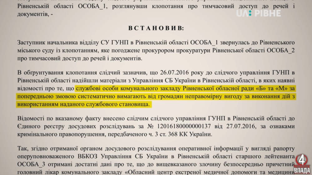 У цій ухвалі Рівненського міського суду службова службова особа «Б» - Андрій Бортнік, а особа «М» - Леонід Матвійчук