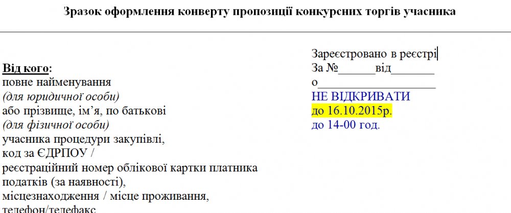 Раскрытие ценовых предложений назначили на 16 октября 2015 года