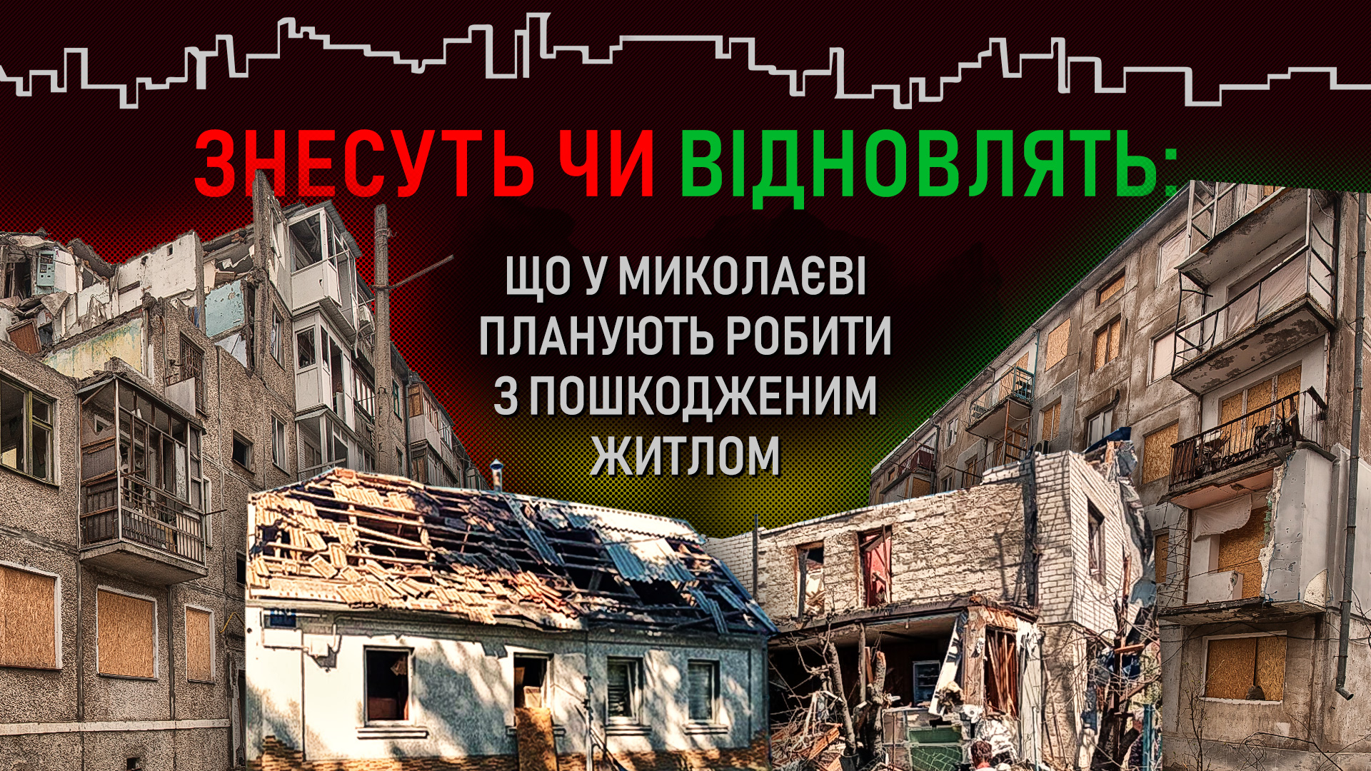 Будут ли в Николаеве восстанавливать разрушенные дома?