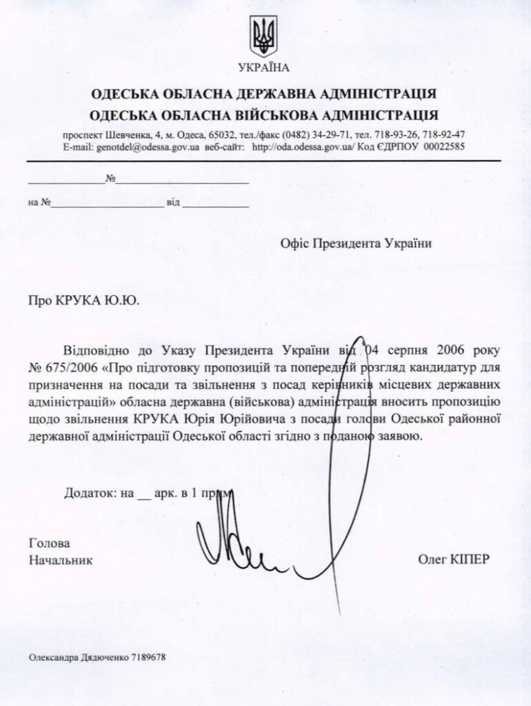 Увольнение Юрия Крука