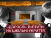 Заробити на безпеці: закупівлі шкільних укриттів у восьми прифронтових областях вже перевищили 8 мільярдів