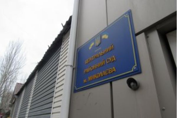 Центральний районний суд Миколаєва
