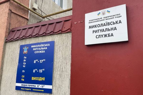 обшуки миколаї ритуальна служба