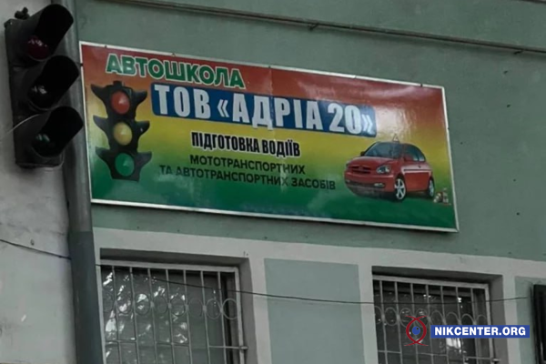 Автошкола у Миколаєві